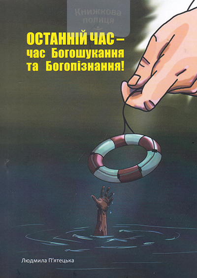 Останній час - час Богошукання та Богопізнання