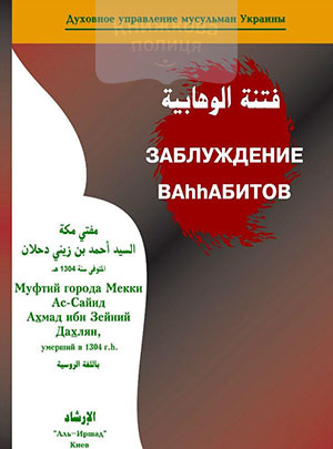 Заблуждение ваххабитов