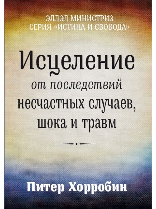 Исцеление от последствий несчастных случаев, шока и травм