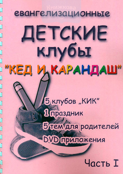 Евангелизационные детские клубы "Кед и карандаш" + DVD. Часть 1