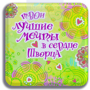 Магніт смола "Твои лучшие мечты в сердце Творца" (Світло Пікчерз)