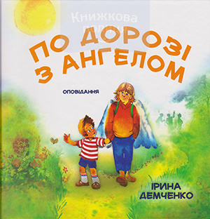 По дорозі з Ангелом. Оповідання