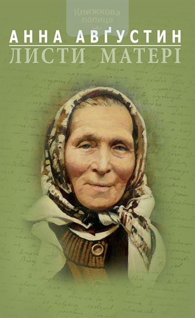 Листи матері (1965-1980)