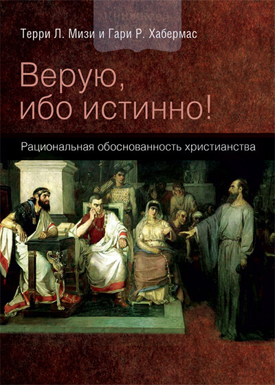 Верую, ибо истинно! Рациональная обоснованость христианства (e-book)