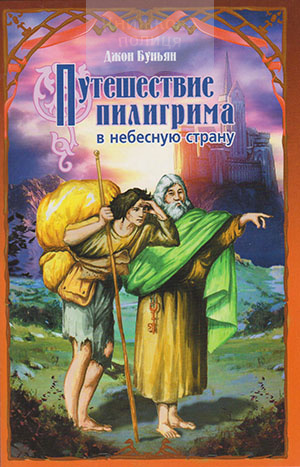 Путешествие пилигрима в небесную страну / ИХП / Новое издание в двух частях