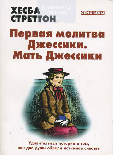 Первая молитва Джессики. Мать Джессики