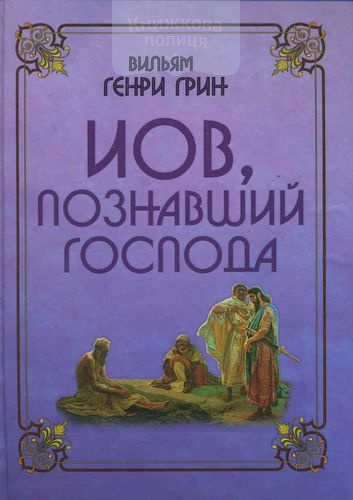 Иов, познавший Господа