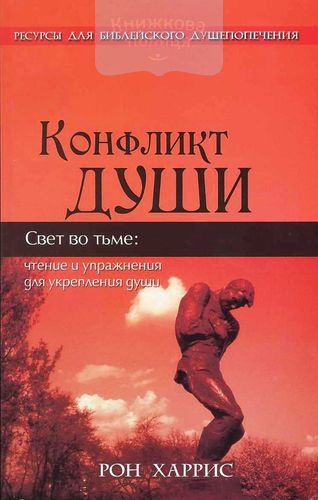 Конфликт души. Чтение и упражнение для укрепления души