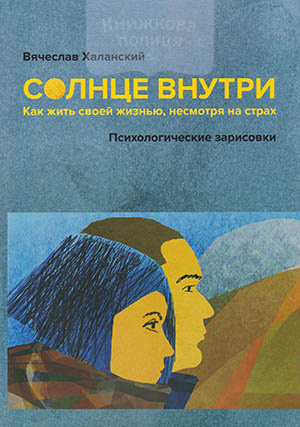 Солнце внутри: как жить своей жизнью, несмотря на страх. Психологические зарисовки