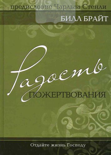 Радость пожертвования. Уповайте на Всевышнего