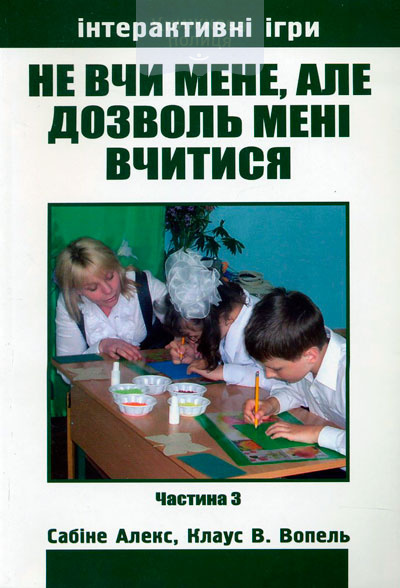 Не вчи мене, але дозволь мені вчитися (частина 3)