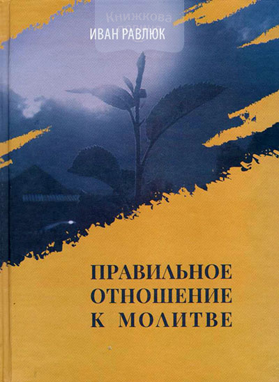 Правильное отношение к молитве