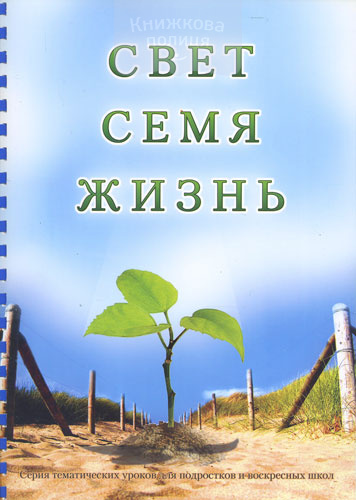 Свет. Семя. Жизнь
