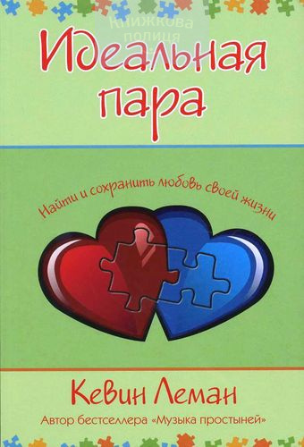 Идеальная пара. Найти и сохранить любовь своей жизни