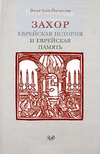 Захор: еврейская история и еврейская память