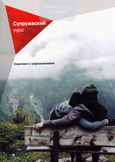 Альфа курс. Супружеский курс. Конспект с упражнениями