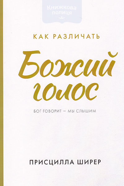 Как различать Божий голос. Бог говорит - мы слышим