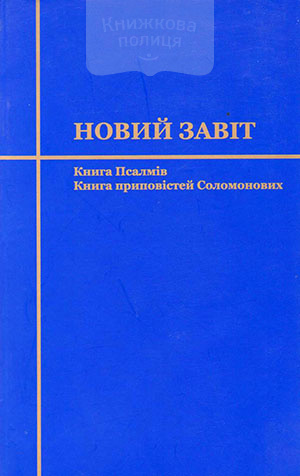 Новий заповіт. Книга  Псалмів, Книга Приповістей Соломонових (переклад Рафаїла Турконяка)