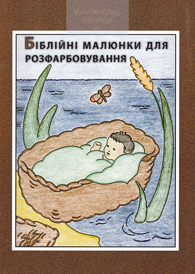 Біблійні малюнки для розфарбування