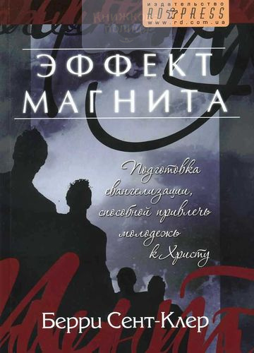 Эффект магнита. Подготовка евангелизации, способной привлечь молодежь к Христу