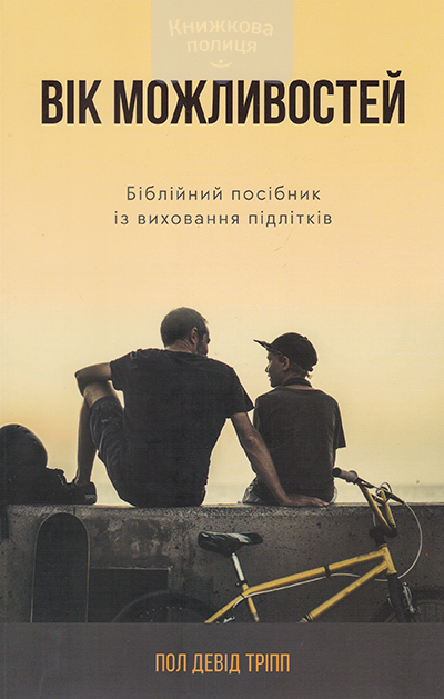 Вік можливостей. Біблійний посібник із виховання підлітків