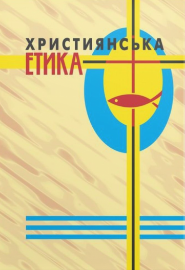 Християнська етика. Методичний посібник 1-11 клас