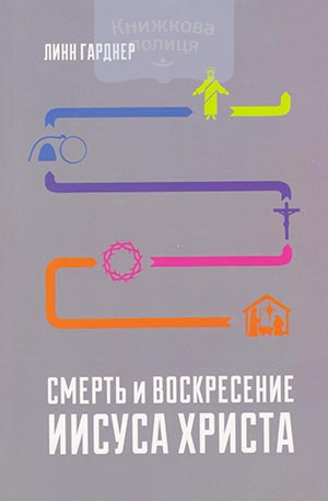Смерть и Воскресение Иисуса Христа