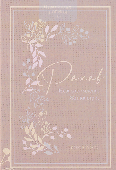 Рахав. Незасоромлена. Жінка віри