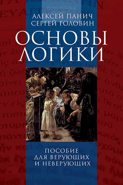 Основы логики (e-book)