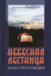 Небесная лестница. Книга проповедей