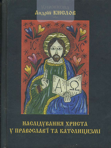 Наслідування Христа у православ"ї та католіцизмі