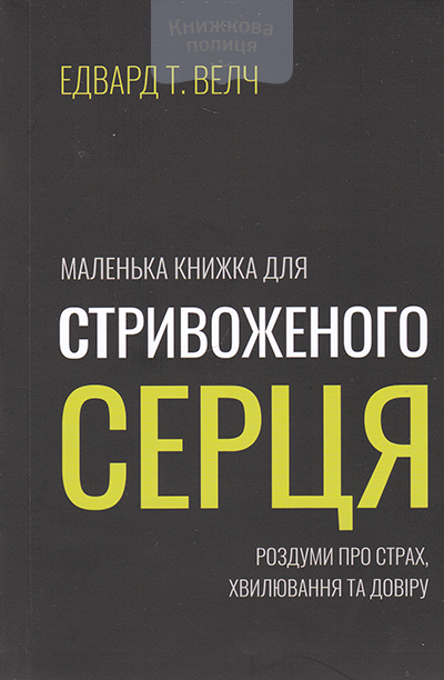 Маленька книжка для стривоженого серця. Роздуми про страх, хвилювання та довіру