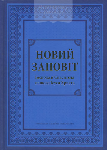 Новий Заповіт Господа й Спасителя нашого Ісуса Христа. Переклад професора  І. Огієнка (20052)