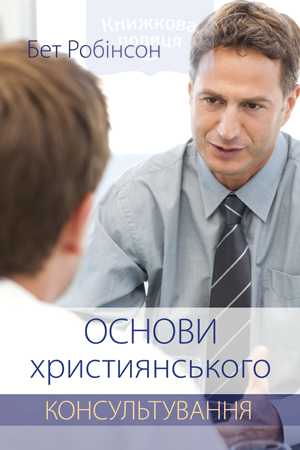 Основи християнського консультування