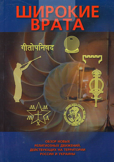 Широкие врата. Обзор новых религиозных движений, действующихна территории России и Украины