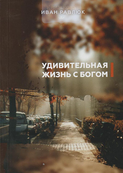 Удивительная жизнь с Богом