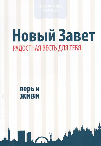 Новый Завет. Радостная Весть. Верь и живи