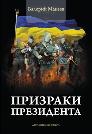 Призраки Президента (e-book)