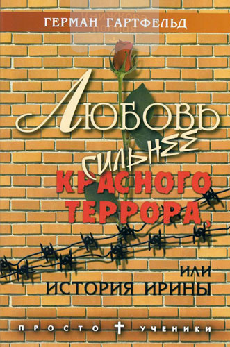 Любовь сильнее красного террора или история Ирины