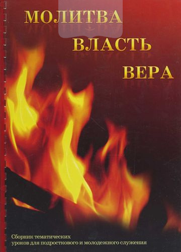 Молитва. Власть. Вера. Сборник тематических уроков для подросткового и молодежного служения