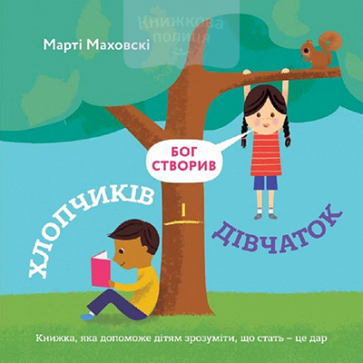 Бог створив хлопчиків і дівчаток. Книжка, яка допоможе дітям зрозуміти, що стать – це дар