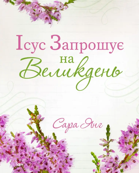 Ісус запрошує на Великдень