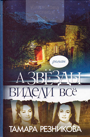 А звезды видели все
