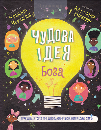 Чудова ідея Бога. Правдива історія про дивовижно різноманітну Божу сім"ю