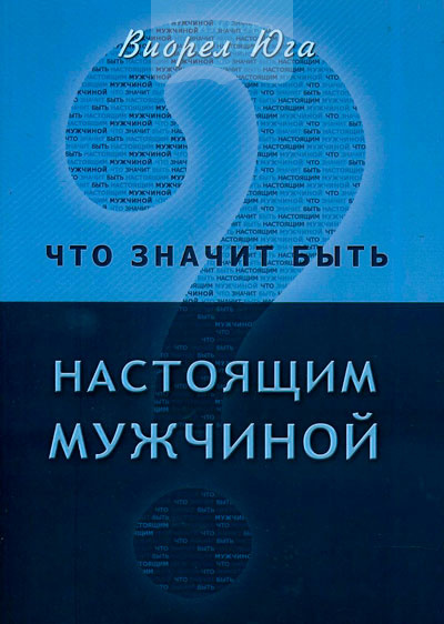 Что значит быть настоящим мужчиной или раскрытие истинной природы мужчины.