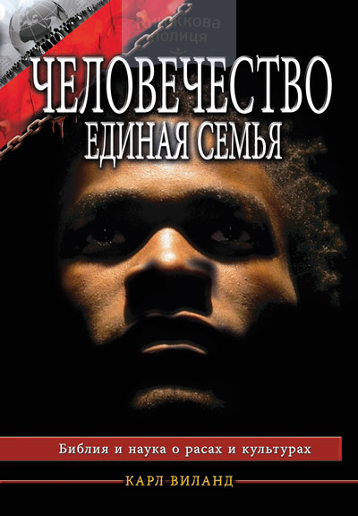 Человечество - единая семья