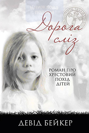 Дорога сліз (e-book)