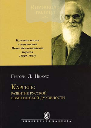 Каргель: развитие русской евангельской духовности