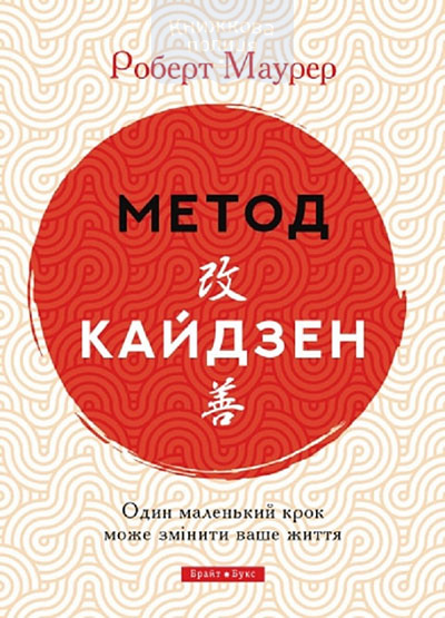 Метод кайдзен. Один маленький крок може змінити ваше життя