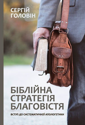 Біблійна стратегія благовістя. Вступ до систематичної апологетики